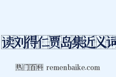读刘得仁贾岛集近义词是什么意思的图片